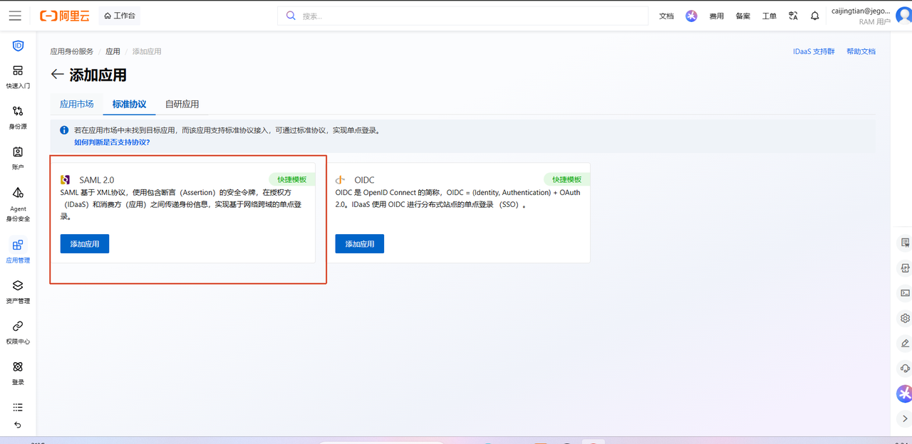 选择SAML2.0协议